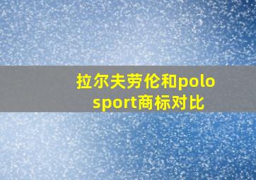 拉尔夫劳伦和polo sport商标对比